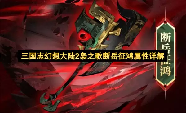 枭之歌断岳征鸿属性详解三国志幻想大陆2