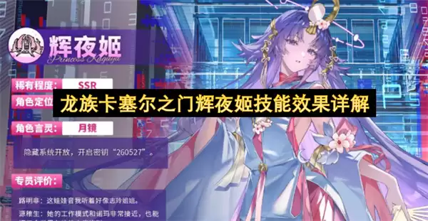龙族卡塞尔之门：辉夜姬技能效果详解