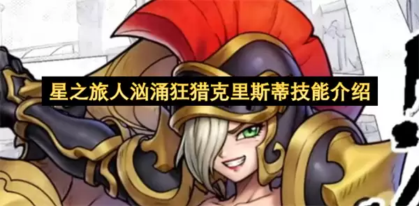 星之旅人汹涌狂猎克里斯蒂技能详解