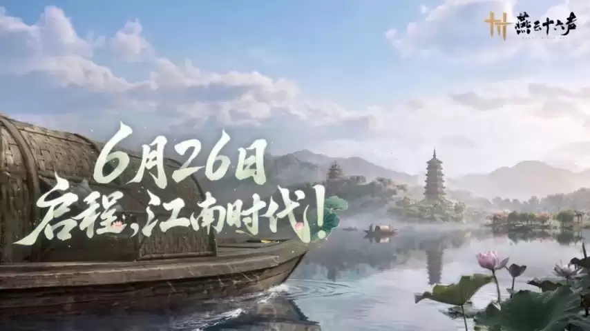 《燕云十六声》暑期版本6月26日上线：新区域杭州城开启江南时代