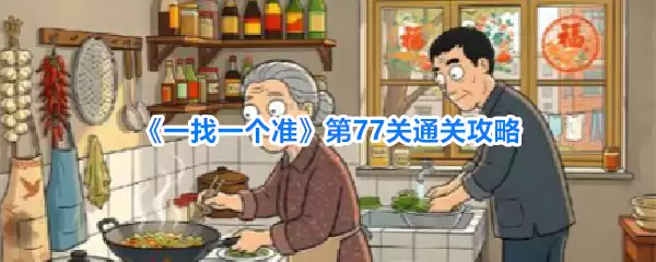 《一找一个准》第77关通关攻略