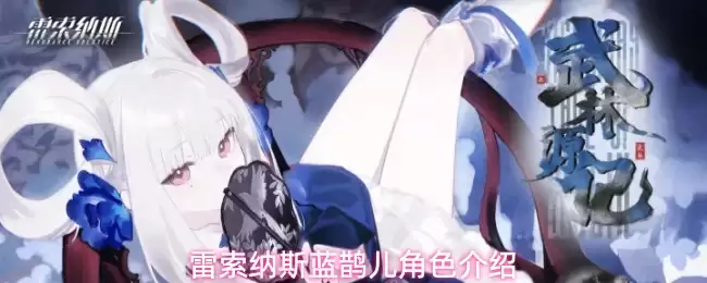 雷索纳斯蓝鹊儿角色说明