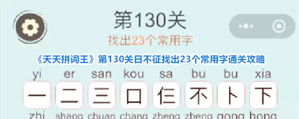 《天天拼词王》第130关日不征：找出23个常用字通关攻略