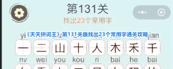 天天拼词王第131关巍找出23个常用字通关攻略