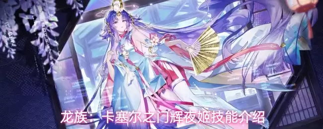 龙族：卡塞尔之门辉夜姬技能解析