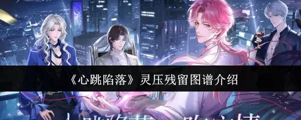 《心跳陷落》灵压残留图谱说明