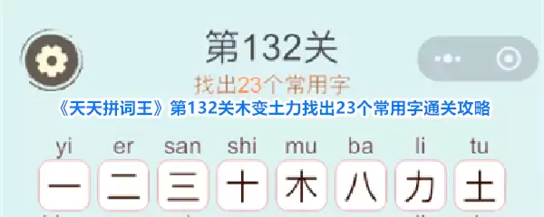 天天拼词王第132关木变土力找到23个常用字过关攻略