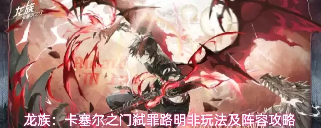 龙族：卡塞尔之门弑罪路明非玩法与阵容攻略