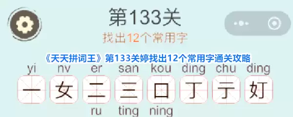 《天天拼词王》第133关婷找到12个常用字通关攻略