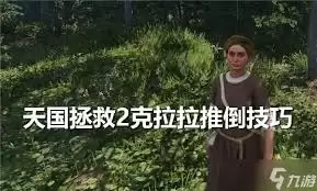 天国拯救2克拉拉怎么推倒