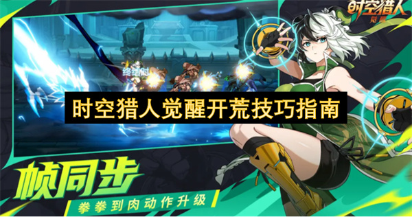 时空猎人觉醒开荒技巧指南