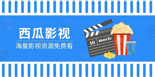 西瓜影院网页版最新地址-西瓜影院网页版破解版下载