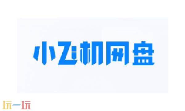 小飞机网盘网页版入口在哪里-小飞机网盘网页版登录入口
