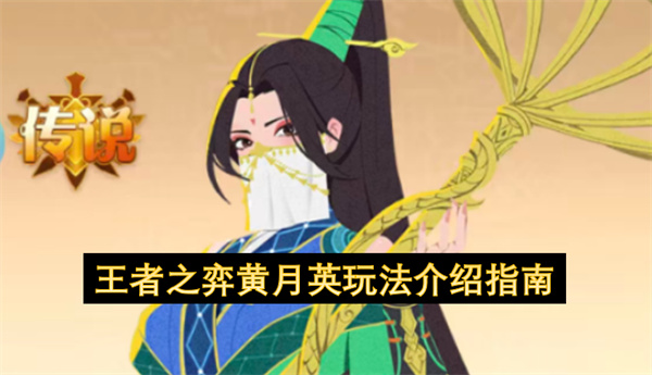 王者之弈黄月英玩法介绍指南