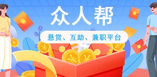 众人帮网页版地址2026-众人帮网页版任务入口