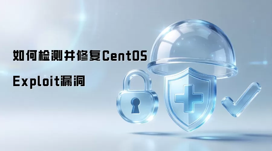 如何检测与修复CentOS Exploit漏洞