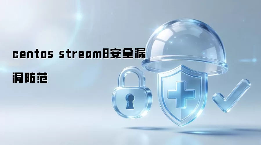 centos stream8安全漏洞防护