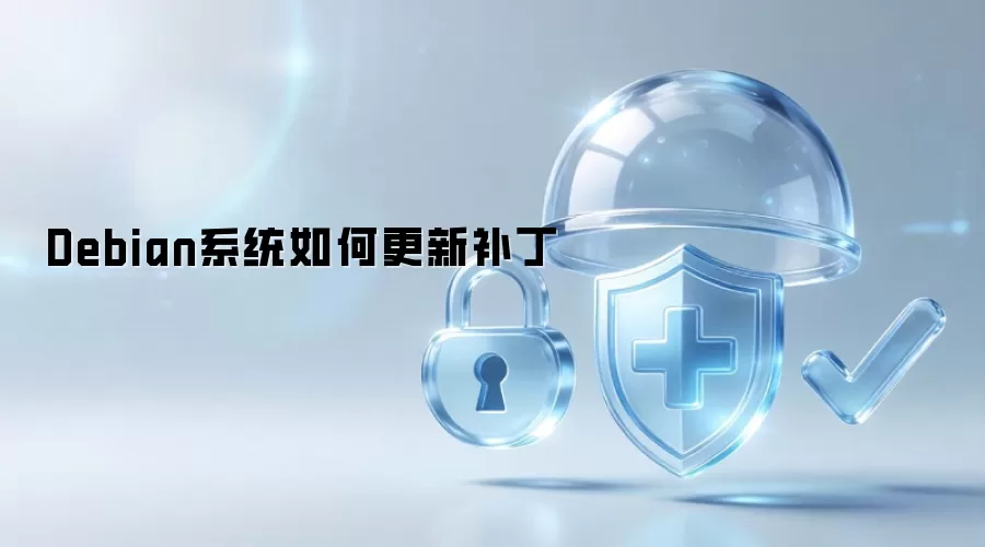 Debian系统更新补丁方法