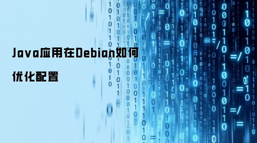 Java应用在Debian的优化配置方法