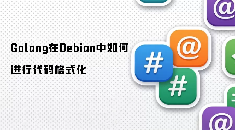 Debian中Golang代码如何进行格式化