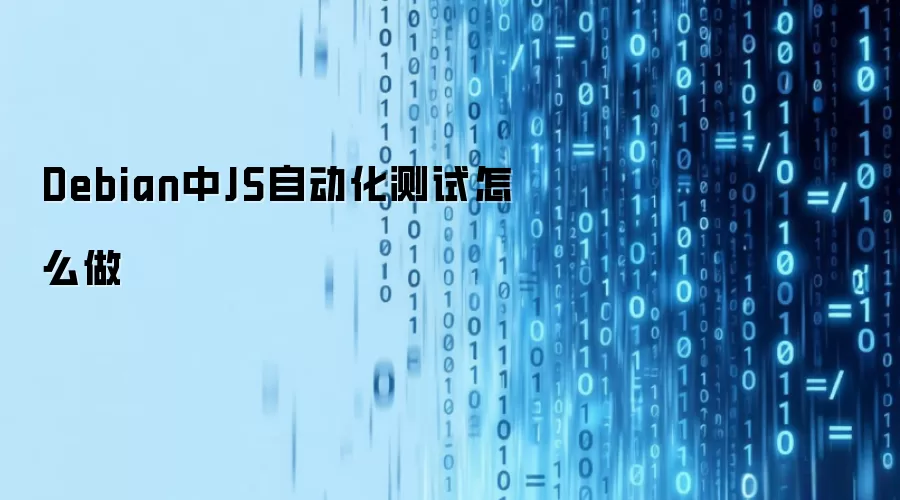 Debian里JS自动化测试如何做