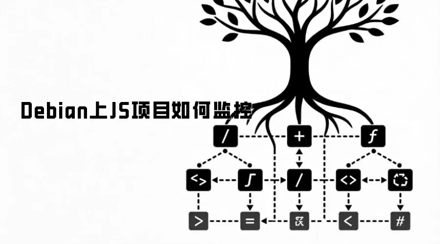 Debian上JS项目怎样监控