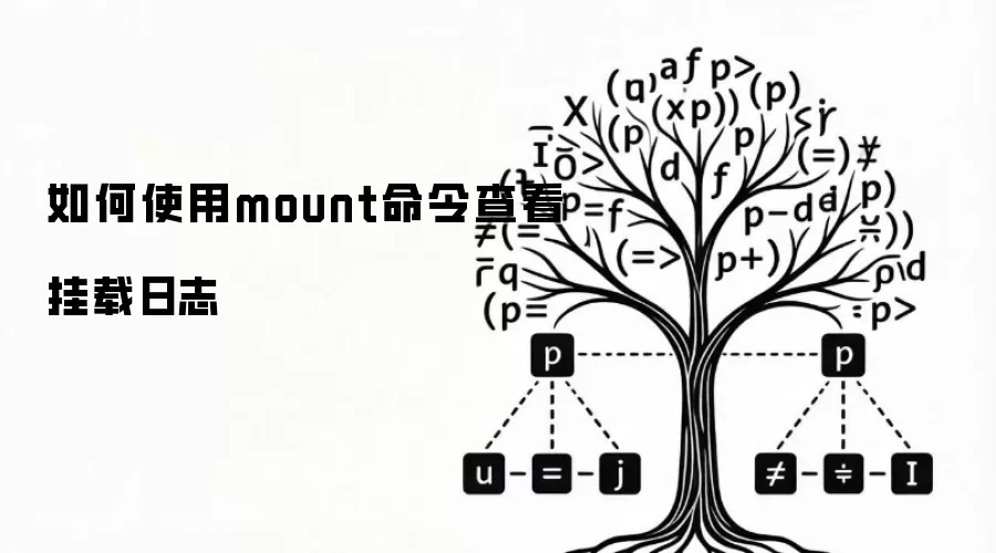 如何利用mount命令查看挂载日志