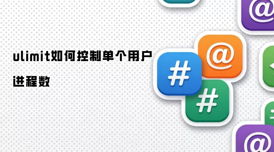 ulimit如何限定单个用户进程数