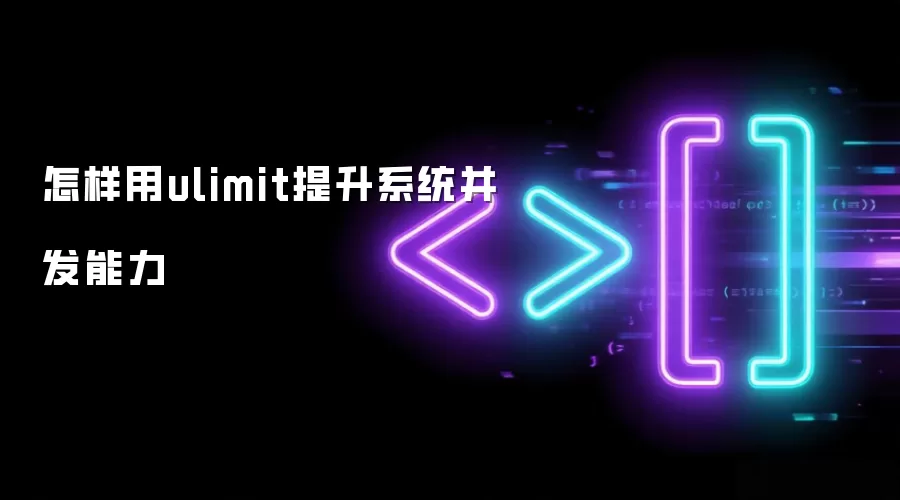怎样使用ulimit提升系统并发能力