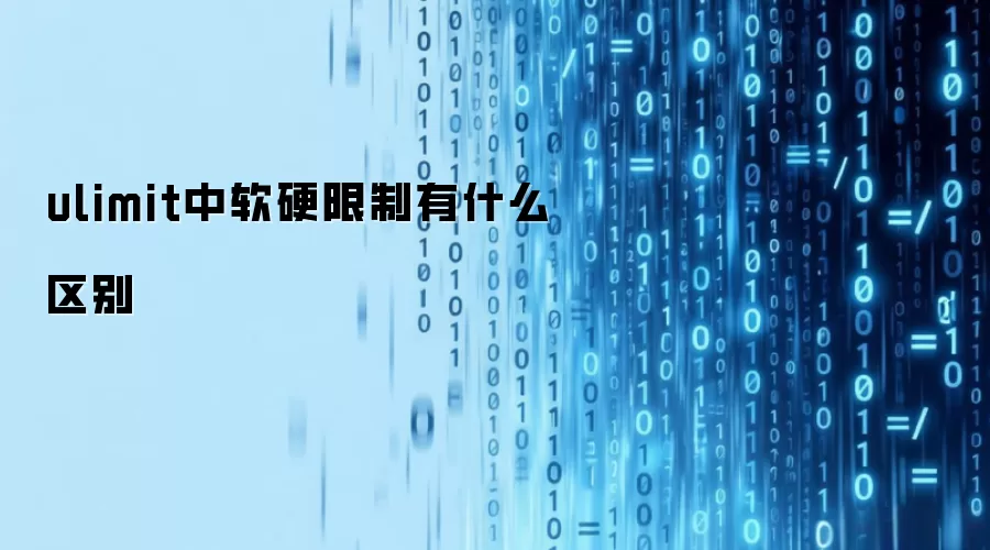 ulimit中软硬限制有什么不同