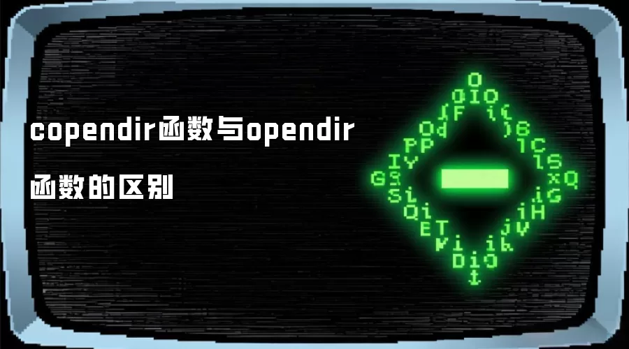 copendir函数和opendir函数的区别