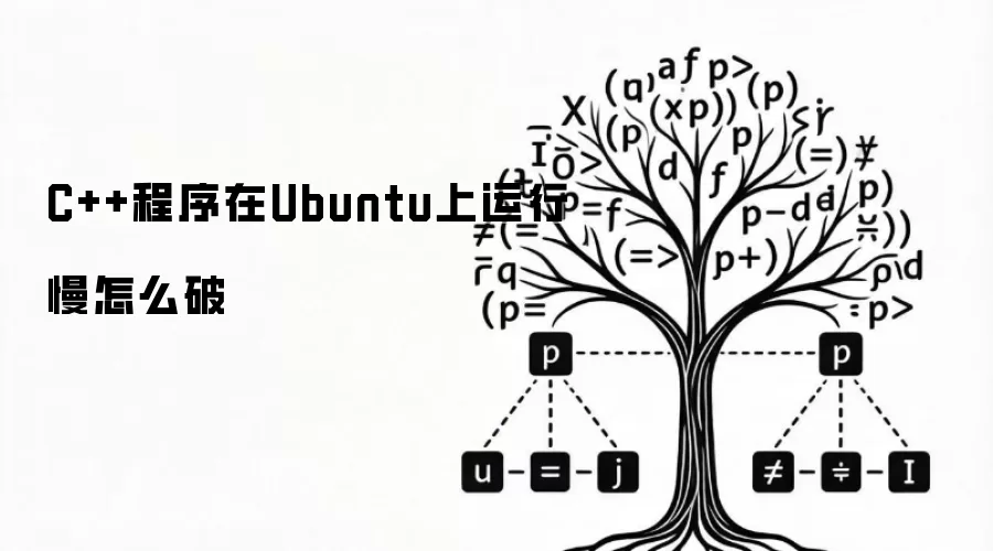 C++程序在Ubuntu上运行慢怎么破解