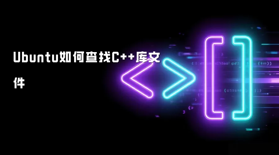 Ubuntu中怎样查找C++库文件