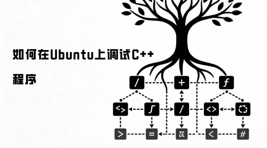 怎样在Ubuntu上调试C++程序