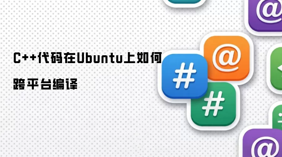 C++代码在Ubuntu上怎样跨平台编译