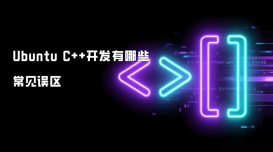 Ubuntu C++开发常见误区有哪些