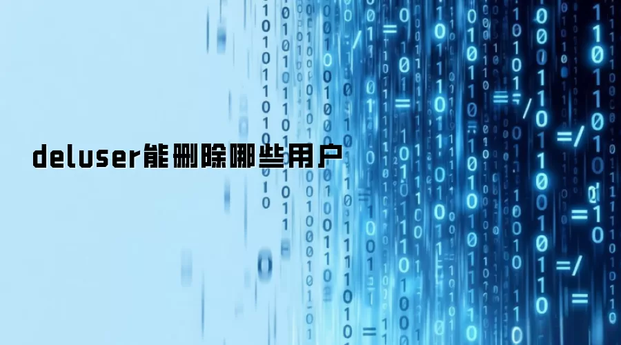 deluser可以删除哪些用户