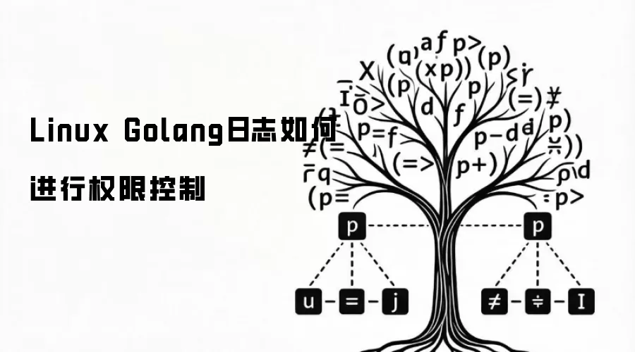 Linux Golang日志权限控制怎么做