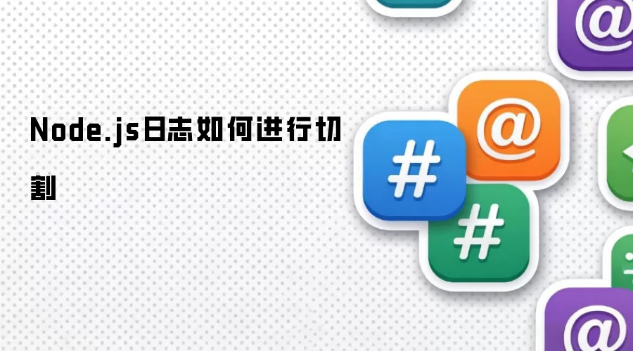 Node.js日志切割如何操作