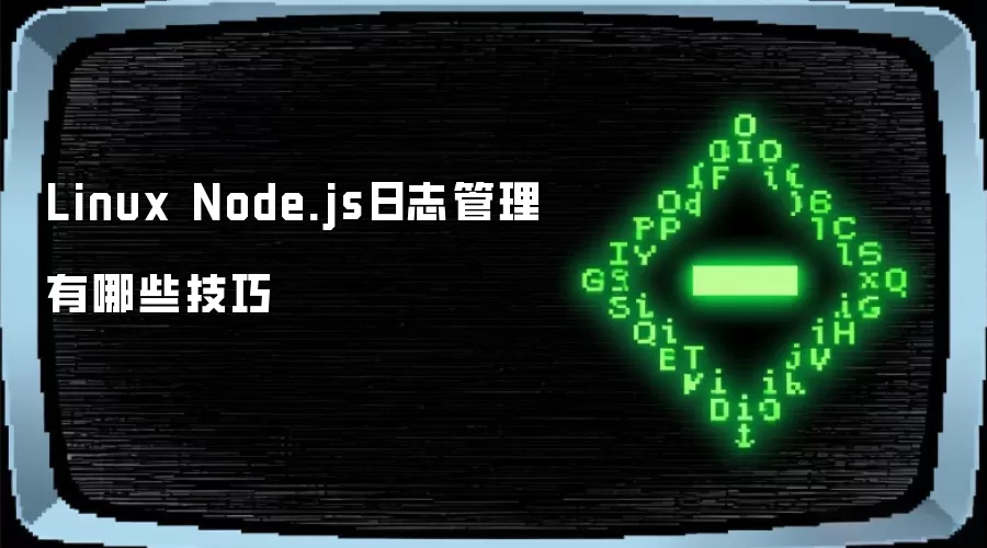 Linux Node.js日志管理技巧有哪些