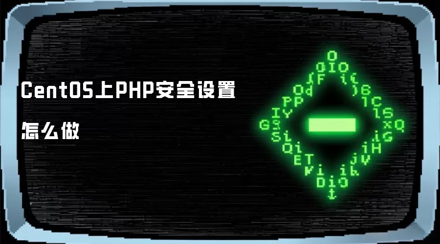 CentOS上PHP安全设置如何做