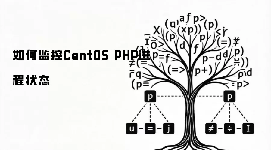 怎样监控CentOS PHP进程状态