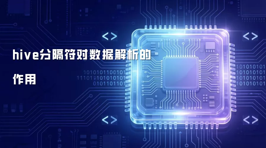 hive分隔符对数据解析的作用
