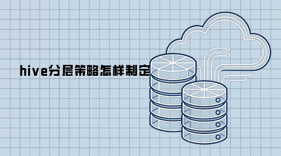 hive分层策略如何制定