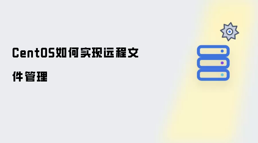 CentOS远程文件管理如何实现