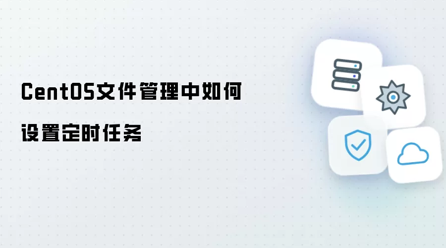 CentOS文件管理中怎样设置定时任务