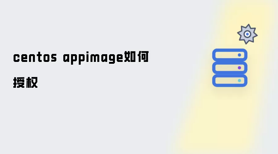 centos appimage 授权步骤