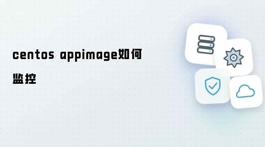 centos appimage 监控方法