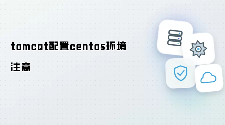 Tomcat配置CentOS环境注意