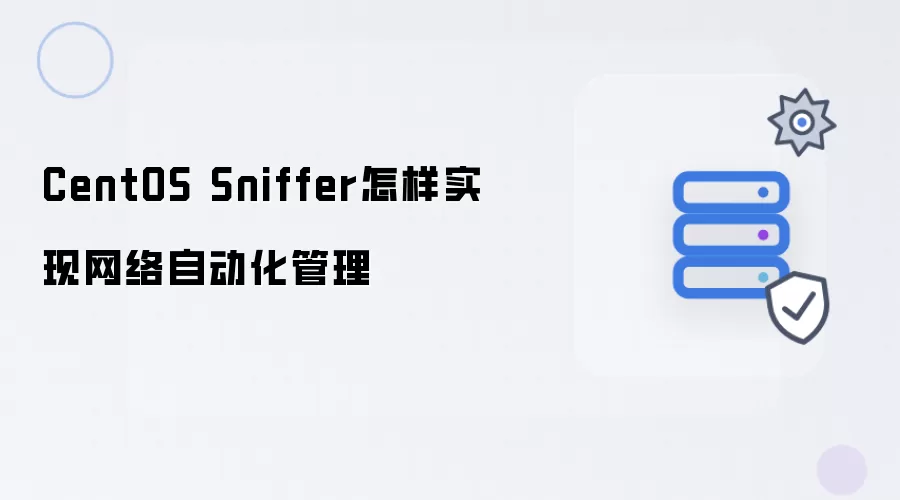 CentOS Sniffer 如何实现网络自动化管理